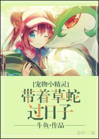 [宠物小精灵]带着草蛇过日子封面