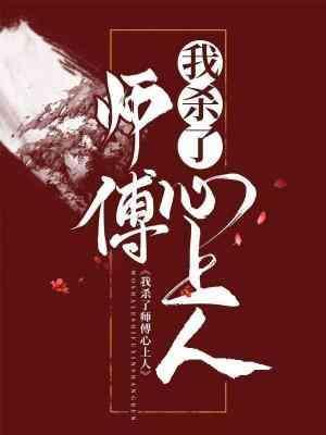 我杀了师傅心上人封面