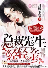 囚爱擒欢:总裁先生轻轻亲封面