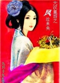 大汉皇后之凤泣未央封面