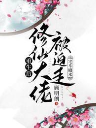 重生后:修仙大佬被迫走宅斗剧本封面
