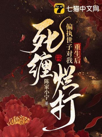 重生后,偏执世子对我死缠烂打封面