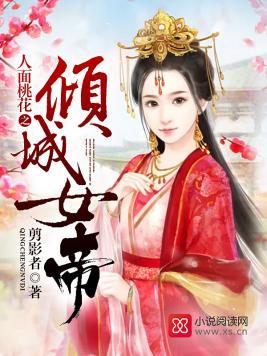 人面桃花之倾城女帝封面