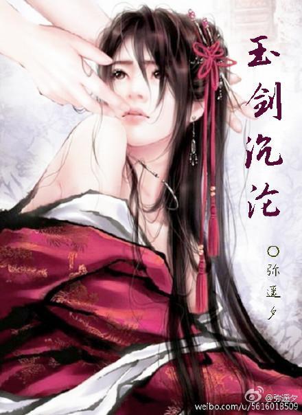 玉剑沈沦封面