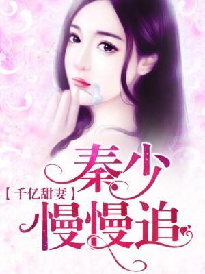 千亿甜妻,秦少慢慢追封面