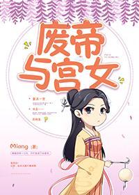 废帝与宫女封面