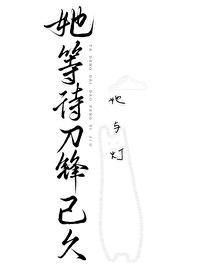 她等待刀锋已久封面