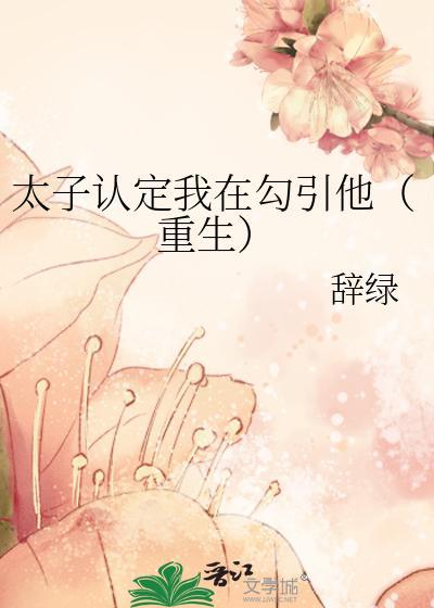 太子认定我在勾引他（重生）封面