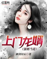 强婿当道封面