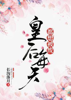 皇后每天都想被废封面