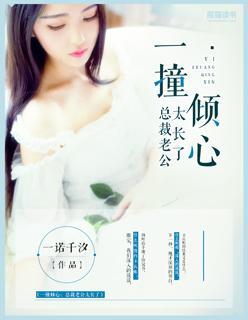 一撞倾心:总裁老公太长了封面