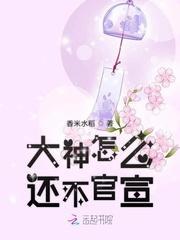 大神怎么还不官宣封面