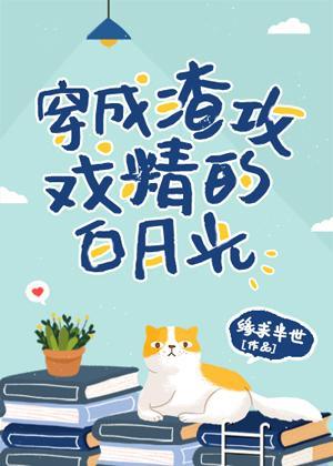 穿成渣攻的戏精白月光[穿书]封面