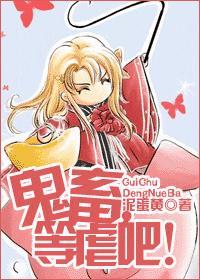 鬼畜,等虐吧!封面