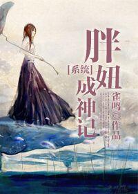 [系统]胖妞成神记封面