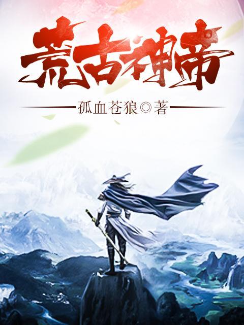 荒古神帝封面