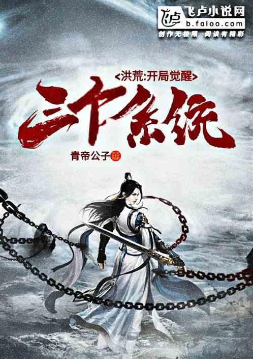 洪荒：开局觉醒三个系统封面