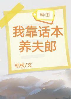 我靠话本养夫郎[种田]封面