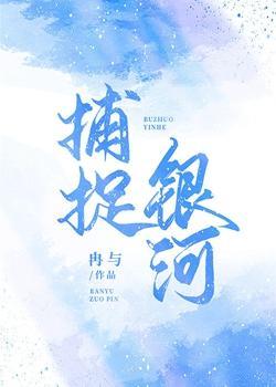 捕捉银河封面