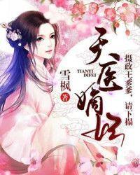 天医嫡妃封面