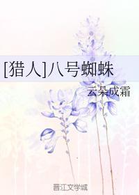 [猎人]八号蜘蛛封面