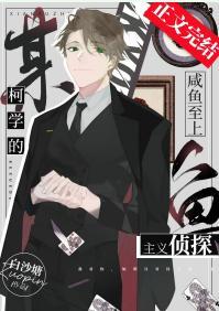 某柯学的咸鱼至上主义侦探封面