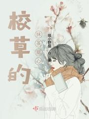 校草的抹茶甜心封面