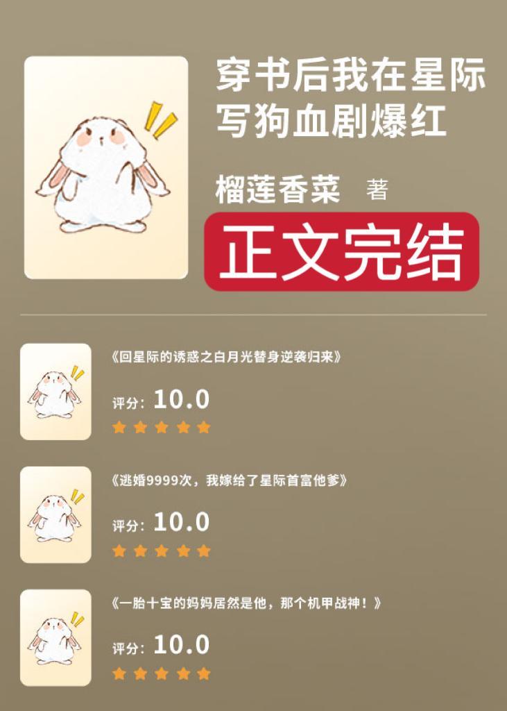 我在星际写狗血剧爆红封面