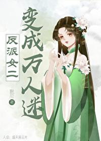 反派女二变成玛丽苏[快穿]封面