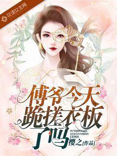 傅爷今天跪搓衣板了吗封面