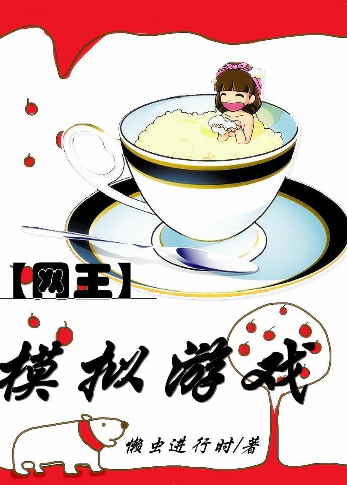 网王之模拟游戏封面