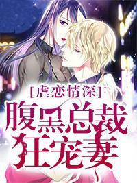 虐恋情深:腹黑总裁狂宠妻封面