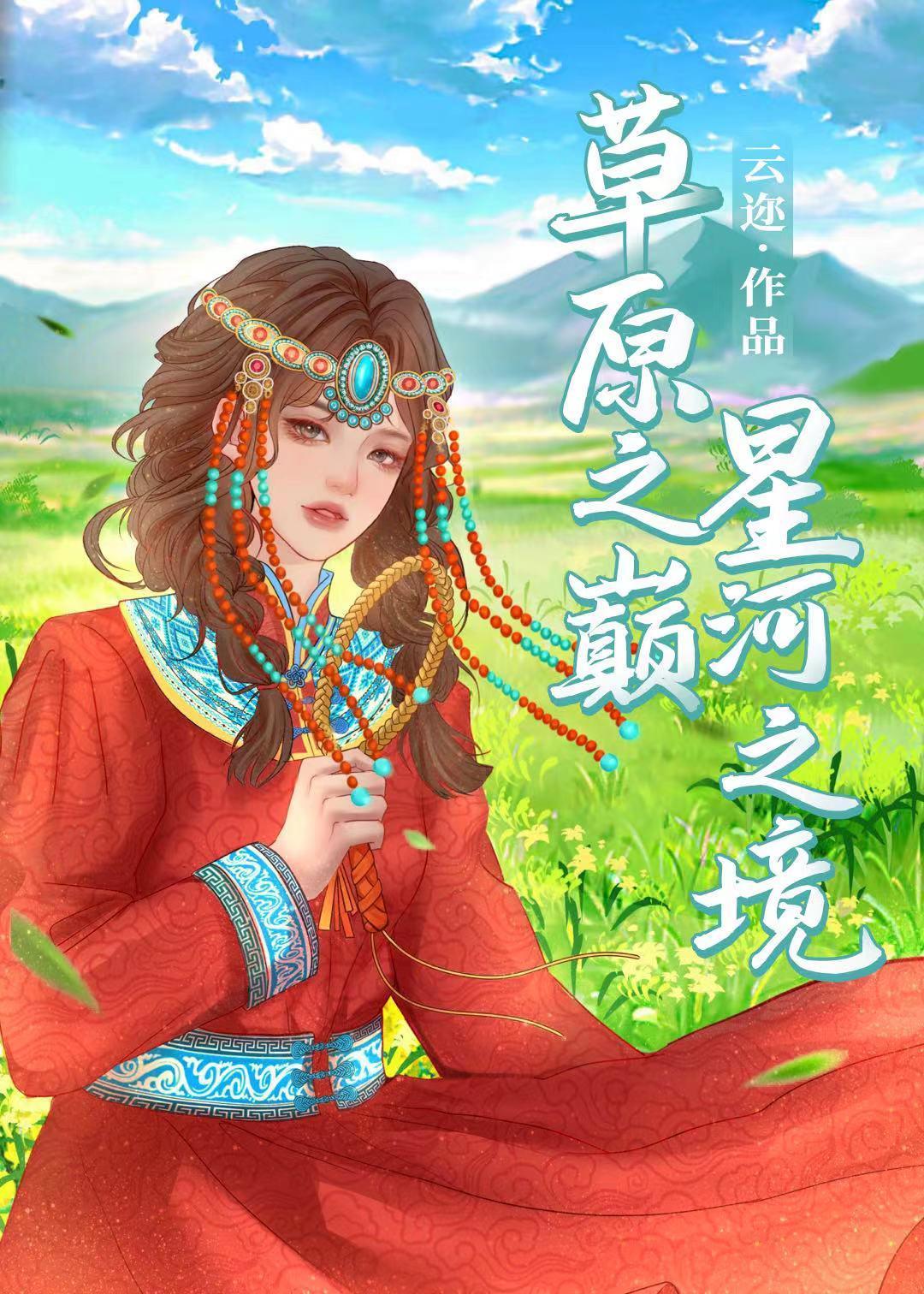 草原之巅,星河之境封面