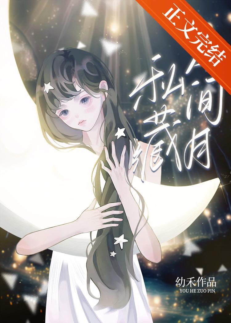 私藏人间月封面