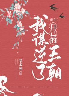 我谋逆了自己的王朝（重生）封面