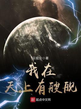 我在天上有艘舰封面