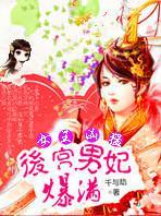 魅世女王太凶猛：后宫男妃爆满封面