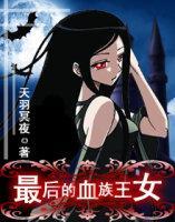 最后的血族王女封面