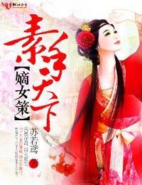 嫡女策，素手天下封面