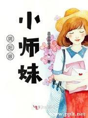 阴阳眼小师妹封面