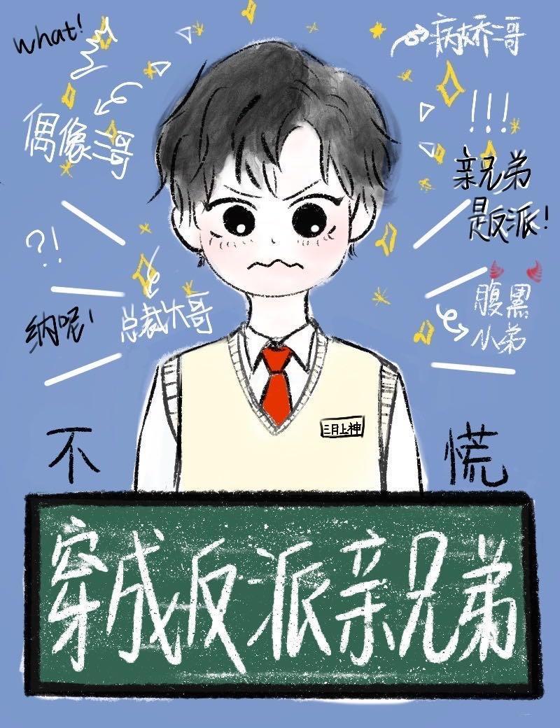 穿成反派的亲兄弟我也不慌封面