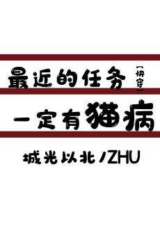 最近的任务一定有猫病！[快穿]封面