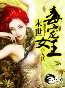 末世毒宠女王封面