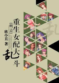 重生女配大乱斗封面