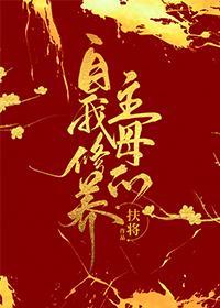 主母的自我修养封面