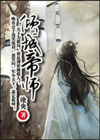 倾城帝师（穿越楚汉）封面