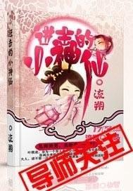 进击的小神仙封面