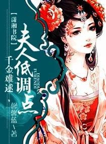 千金难逑，夫人低调点封面