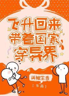 飞升回来后为国家找资源封面