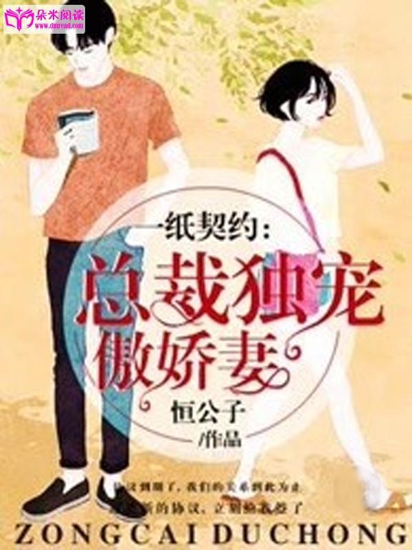 一纸契约：总裁独宠傲娇妻封面